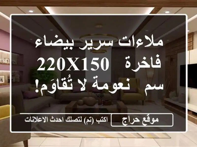 ملاءات سرير بيضاء فاخرة - 220x150 سم - نعومة لا تُقاوَم!