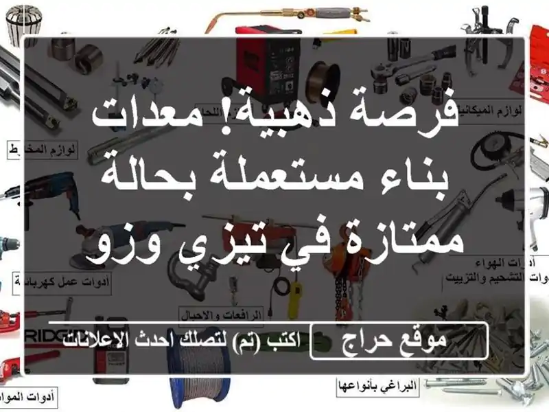فرصة ذهبية! معدات بناء مستعملة بحالة ممتازة في تيزي وزو