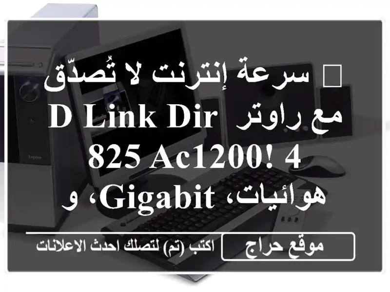 🚀  سرعة إنترنت لا تُصدّق مع راوتر D-Link DIR-825 AC1200!...