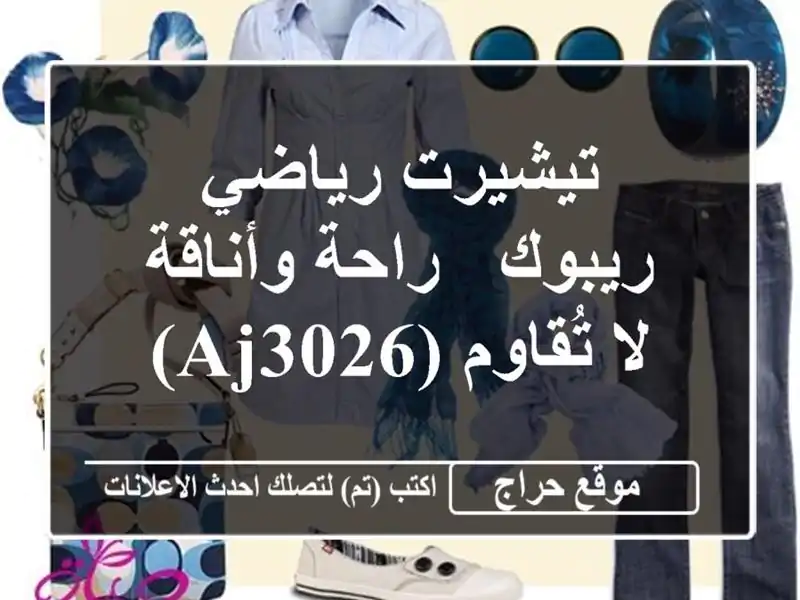 تيشيرت رياضي ريبوك - راحة وأناقة لا تُقاوم (AJ3026)