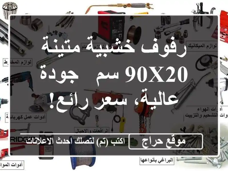 رفوف خشبية متينة 90x20 سم - جودة عالية، سعر رائع!