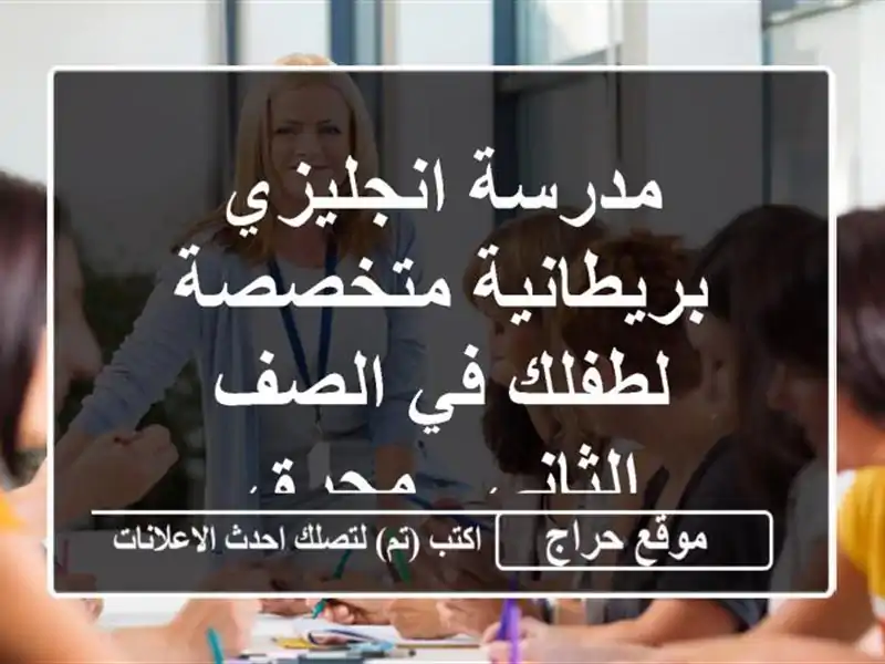 مدرسة انجليزي بريطانية متخصصة لطفلك في الصف الثاني...