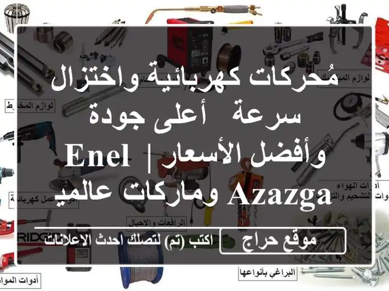 مُحركات كهربائية واختزال سرعة - أعلى جودة...
