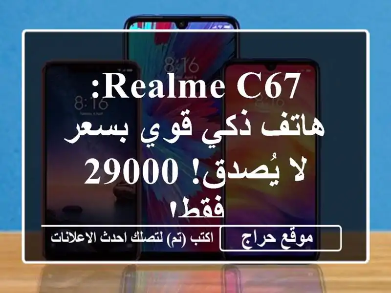 Realme C67: هاتف ذكي قوي بسعر لا يُصدق! 29000 فقط!