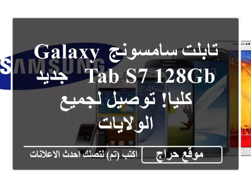 تابلت سامسونج Galaxy Tab S7 128GB - جديد كليا! توصيل...