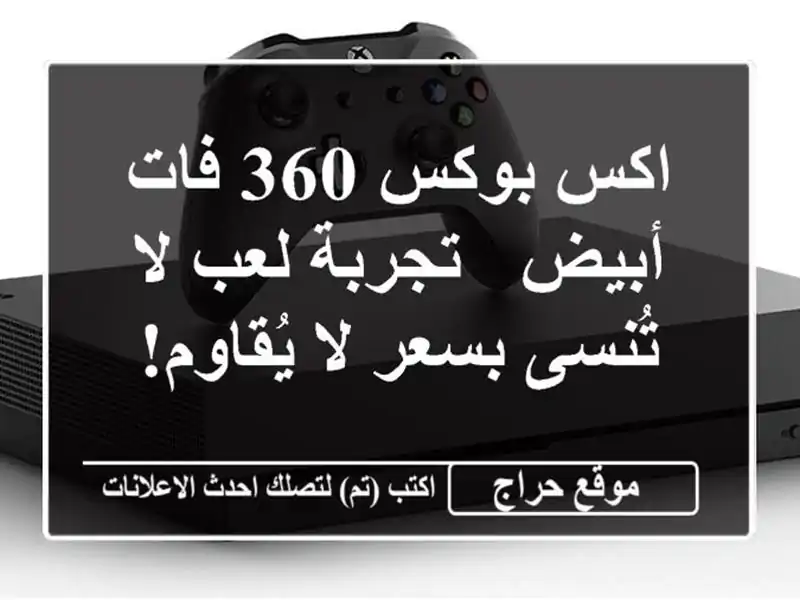 اكس بوكس 360 فات أبيض - تجربة لعب لا تُنسى بسعر لا يُقاوم!