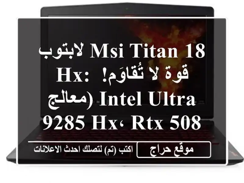 لابتوب MSI TITAN 18 HX: قوة لا تُقاوَم!  (معالج Intel Ultra 9285 HX،...