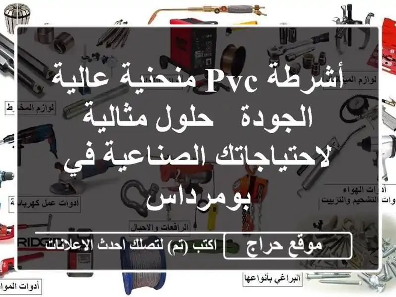 أشرطة PVC منحنية عالية الجودة - حلول مثالية...