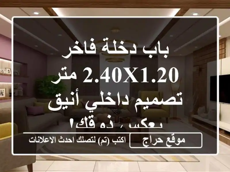 باب دخلة فاخر 2.40x1.20 متر - تصميم داخلي أنيق يعكس ذوقك!