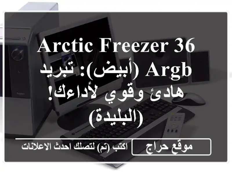 Arctic Freezer 36 ARGB (أبيض): تبريد هادئ وقوي لأداءك! (البليدة)
