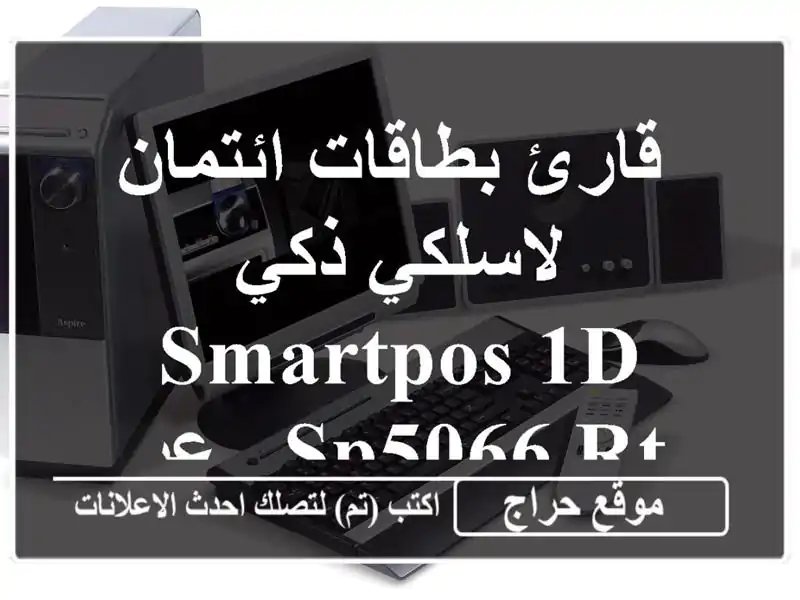  قارئ بطاقات ائتمان لاسلكي ذكي SmartPOS 1D SP5066 RT - عرض خاص!