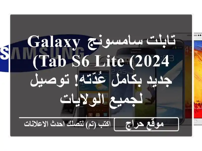 تابلت سامسونج Galaxy Tab S6 Lite (2024) جديد بكامل عُدّته!...