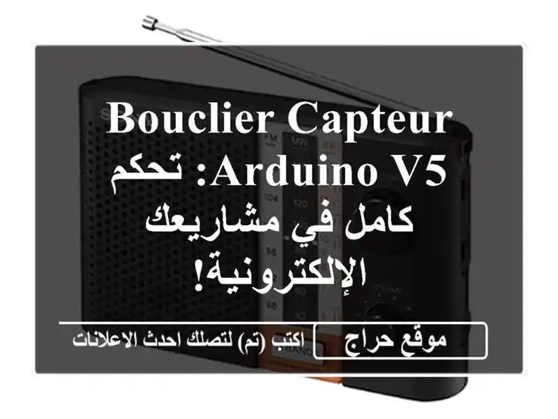 Bouclier Capteur Arduino V5: تحكم كامل في مشاريعك الإلكترونية!