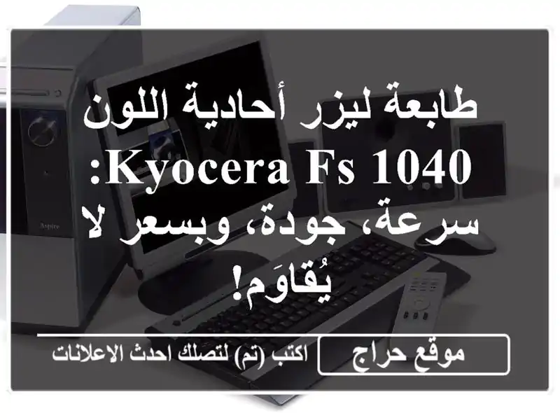 طابعة ليزر أحادية اللون Kyocera FS-1040: سرعة، جودة، وبسعر...