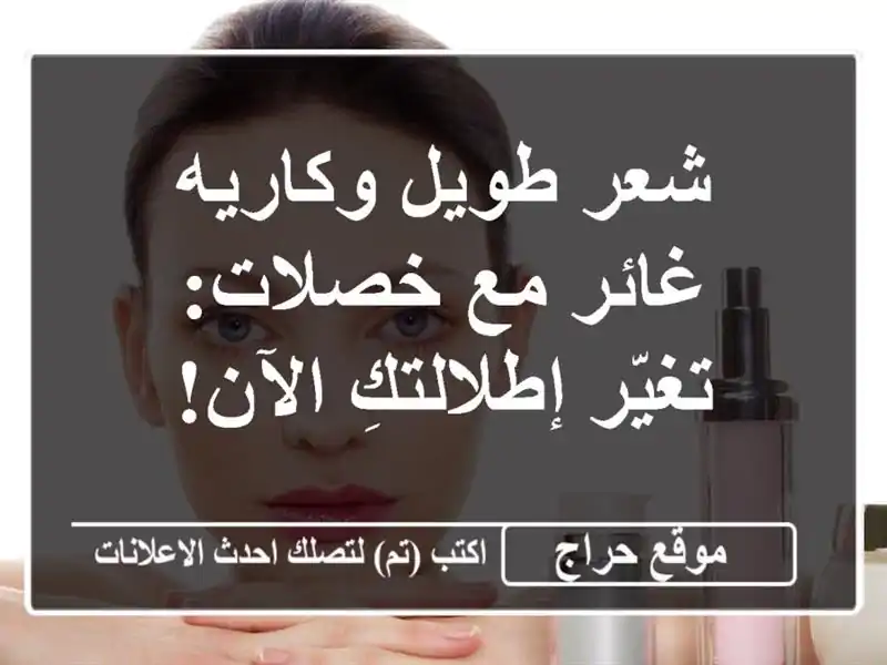 شعر طويل وكاريه غائر مع خصلات: تغيّر إطلالتكِ الآن!