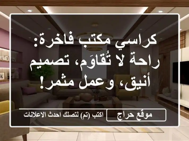 كراسي مكتب فاخرة: راحة لا تُقاوَم، تصميم أنيق،...