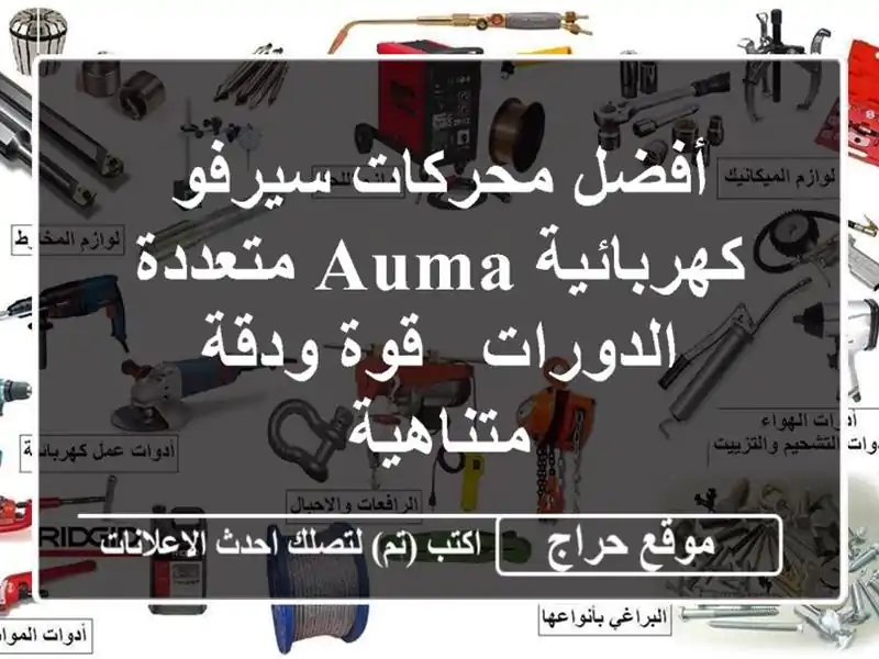أفضل محركات سيرفو كهربائية AUMA متعددة الدورات -...