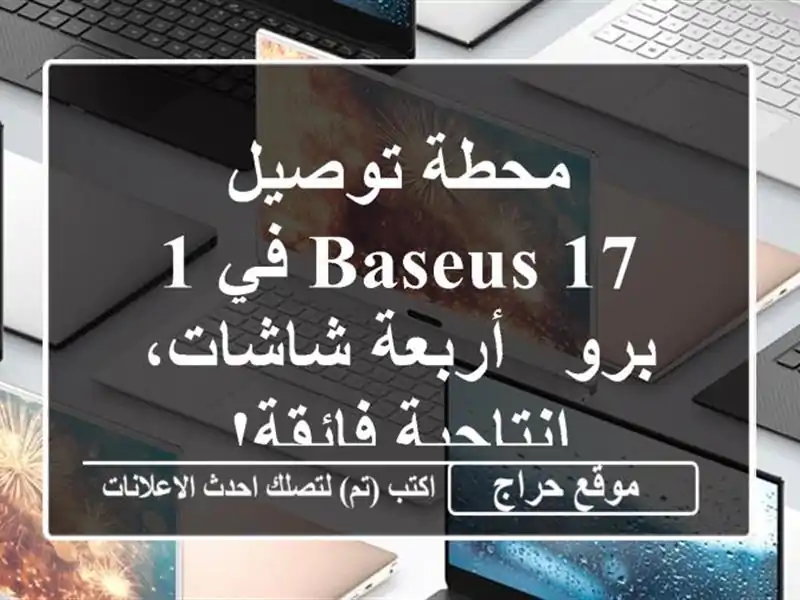 محطة توصيل BASEUS 17 في 1 برو - أربعة شاشات، إنتاجية فائقة!
