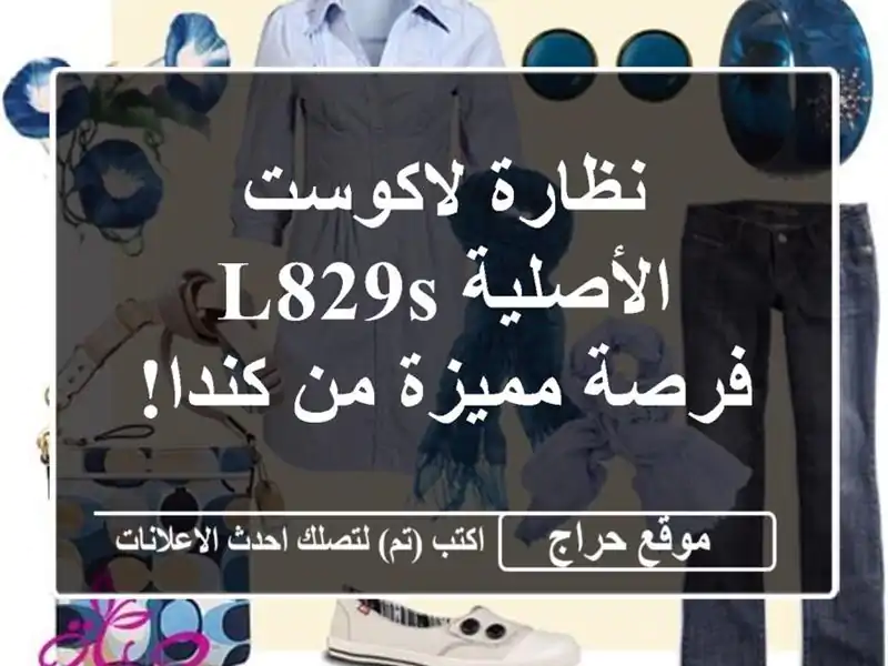 نظارة لاكوست الأصلية L829S - فرصة مميزة من كندا!