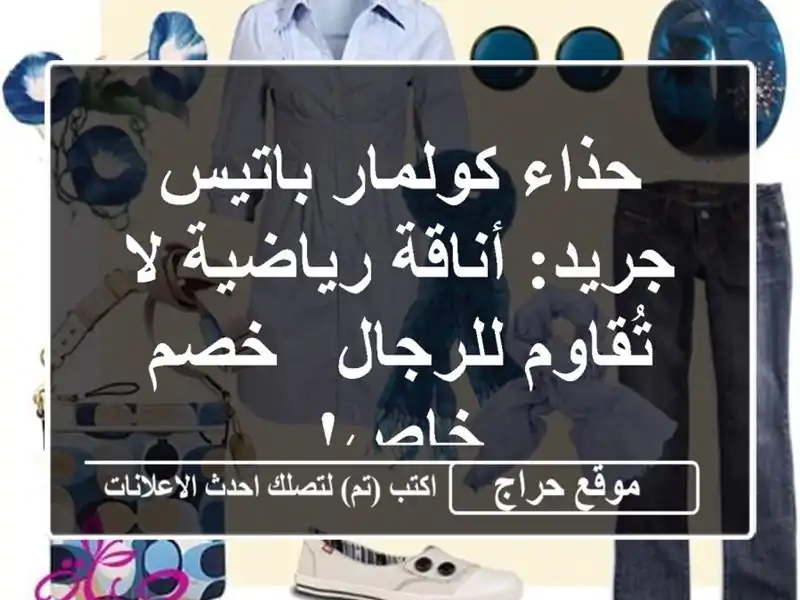 حذاء كولمار باتيس جريد: أناقة رياضية لا تُقاوم للرجال...