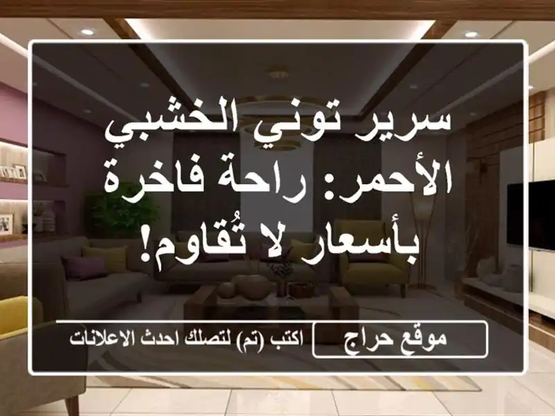 سرير توني الخشبي الأحمر:  راحة فاخرة بأسعار لا تُقاوم!