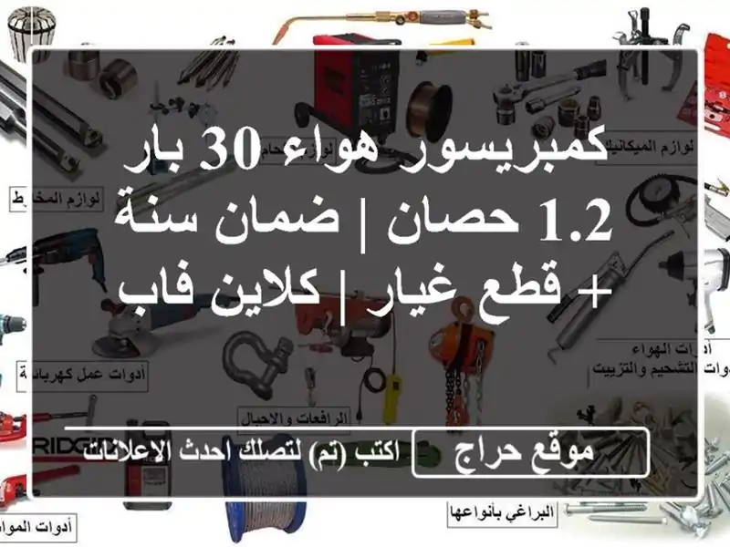 كمبريسور هواء 30 بار - 1.2 حصان | ضمان سنة + قطع غيار |...
