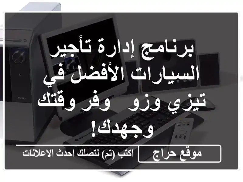 برنامج إدارة تأجير السيارات الأفضل في تيزي وزو -...