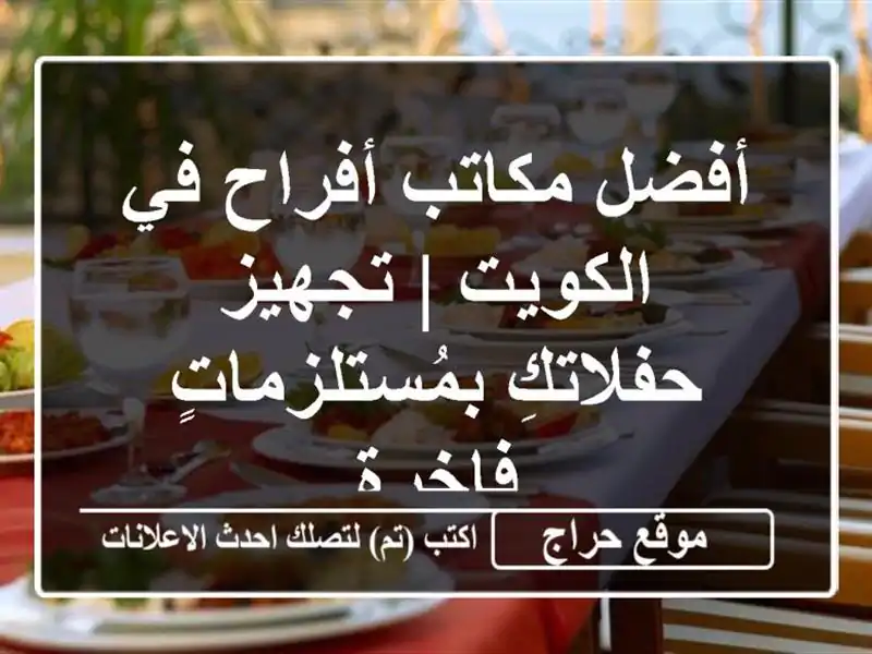 أفضل مكاتب أفراح في الكويت | تجهيز حفلاتكِ...