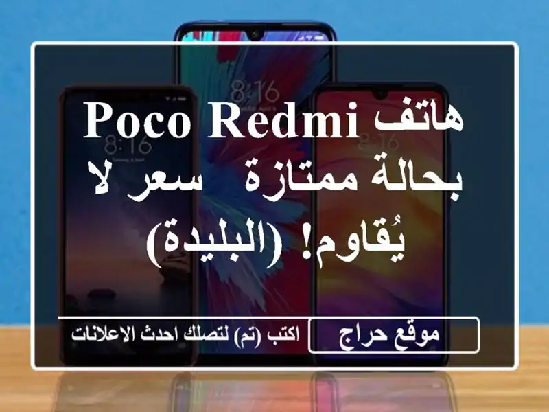 هاتف Poco Redmi بحالة ممتازة - سعر لا يُقاوم! (البليدة)