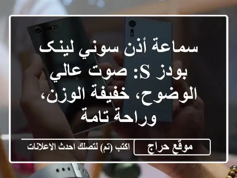 سماعة أذن سوني لينک بودز S: صوت عالي الوضوح،...