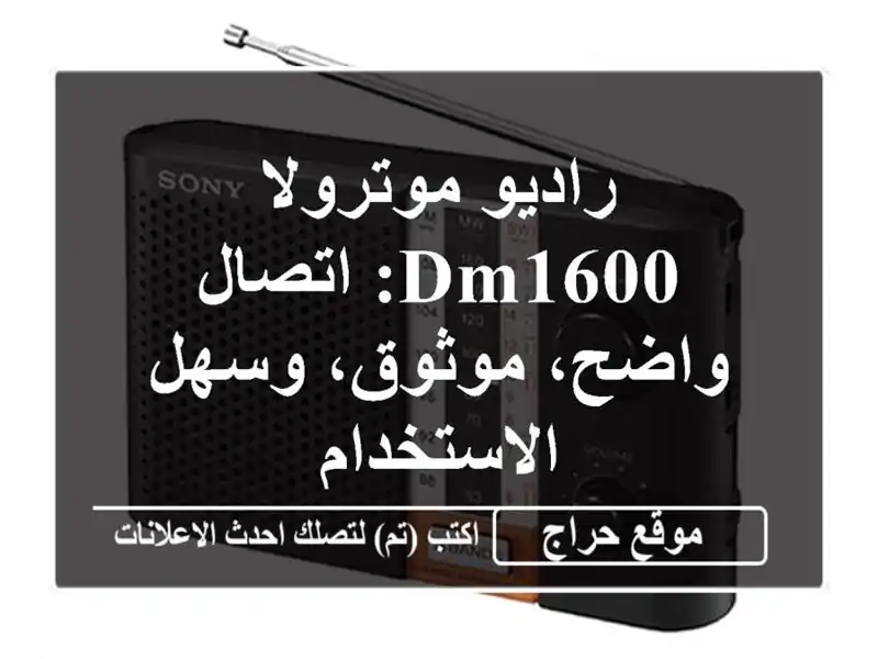 راديو موترولا DM1600: اتصال واضح، موثوق، وسهل الاستخدام