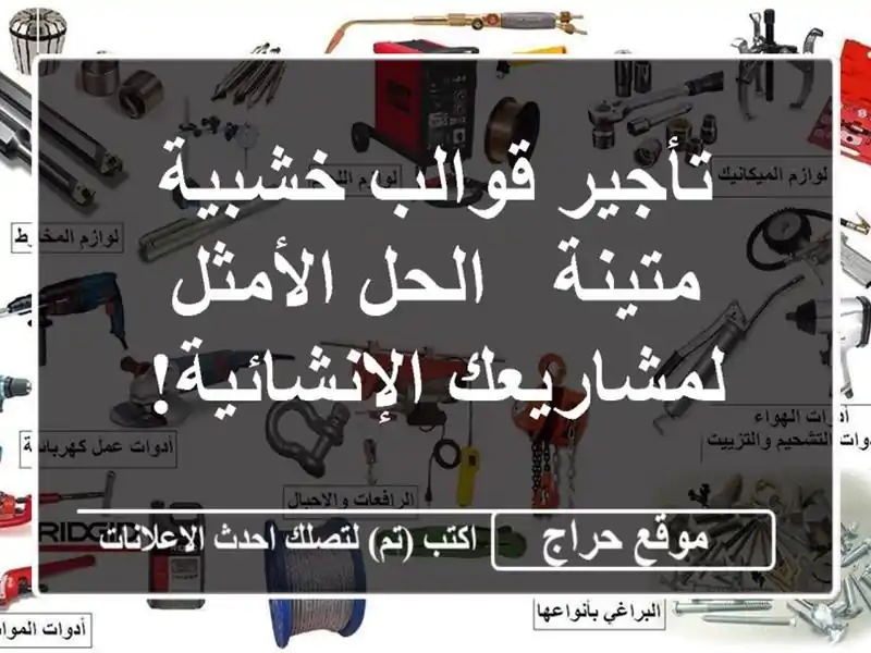 تأجير قوالب خشبية متينة - الحل الأمثل...