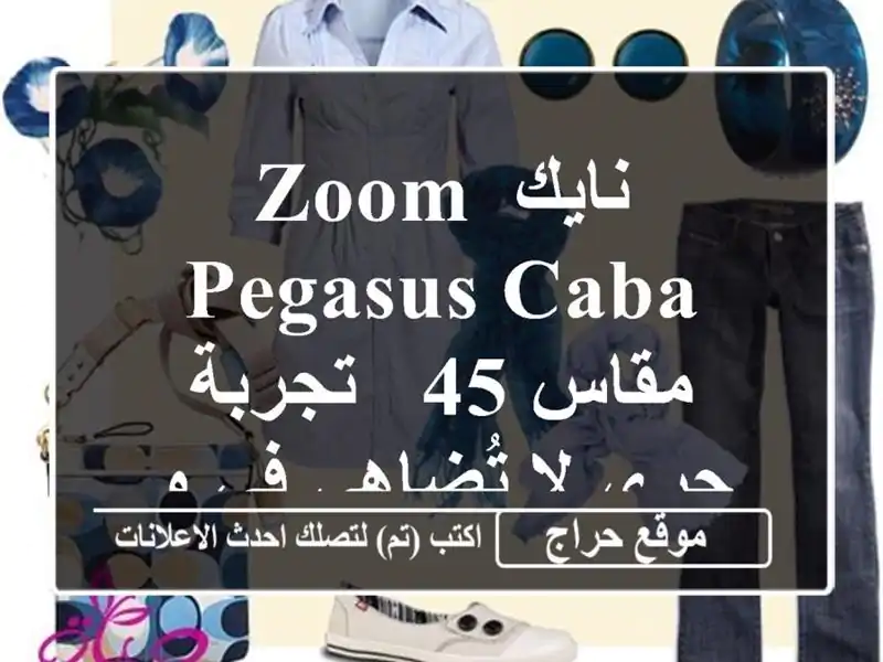 نايك Zoom Pegasus Caba مقاس 45 - تجربة جري لا تُضاهى في وهران!