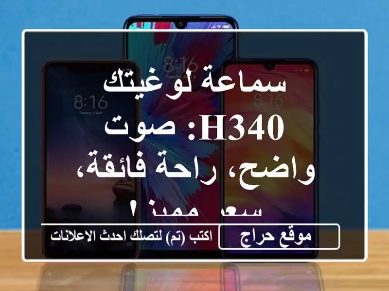 سماعة لوغيتك H340: صوت واضح، راحة فائقة، سعر مميز!