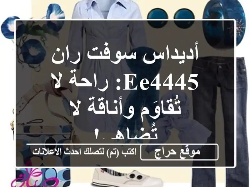 أديداس سوفت ران EE4445: راحة لا تُقاوَم وأناقة لا تُضاهى!