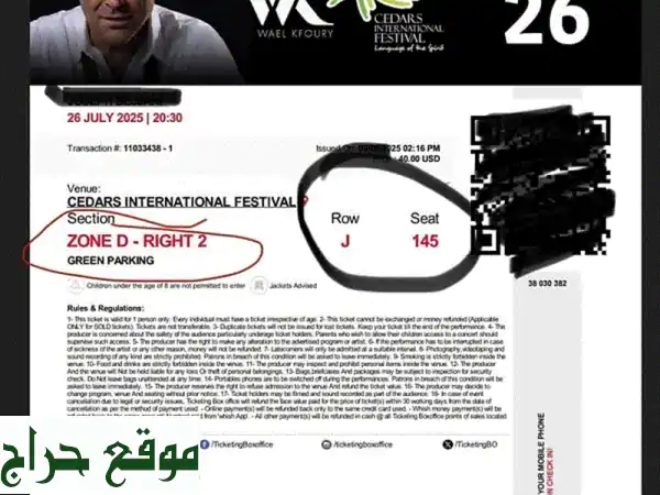 🎫 تذكرتان لحفل وائل كفوري - 26 يوليو 2025 (الأرز)!