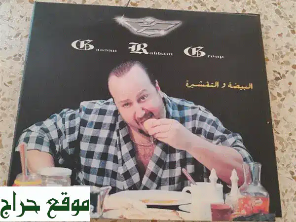 غسان الرحباني - البيض والتّوّج شيرة (CD أصلي) -...