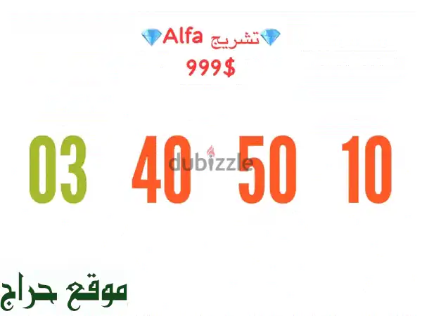 رقم مميز 999$:  ميز نفسك برقم ألفا سوبر خاص!