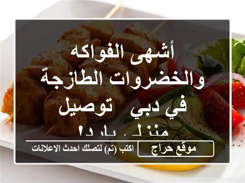 أشهى الفواكه والخضروات الطازجة في دبي - توصيل...