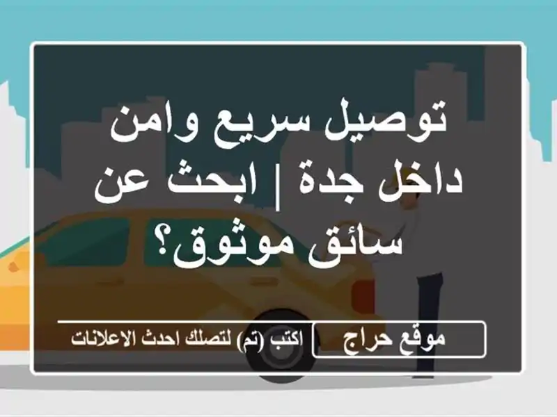 توصيل سريع وامن داخل جدة | ابحث عن سائق موثوق؟