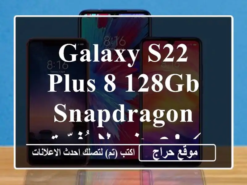Galaxy S22 Plus 8/128GB Snapdragon - عرض لا يُفوّت! ⚡