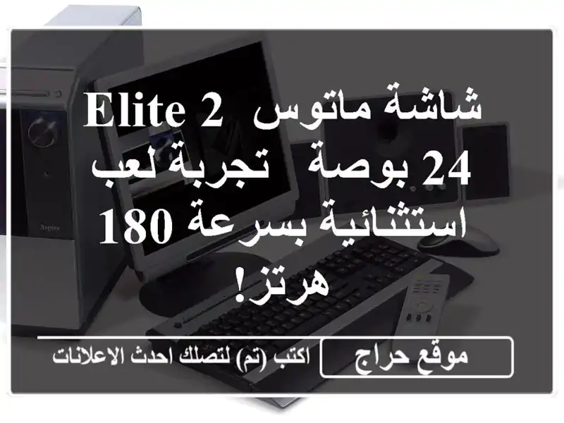 شاشة ماتوس Elite 2 24 بوصة - تجربة لعب استثنائية بسرعة...