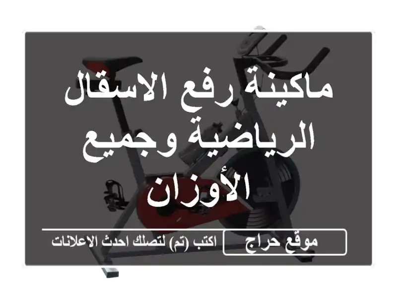 ماكينة رفع الاسقال الرياضية وجميع الأوزان