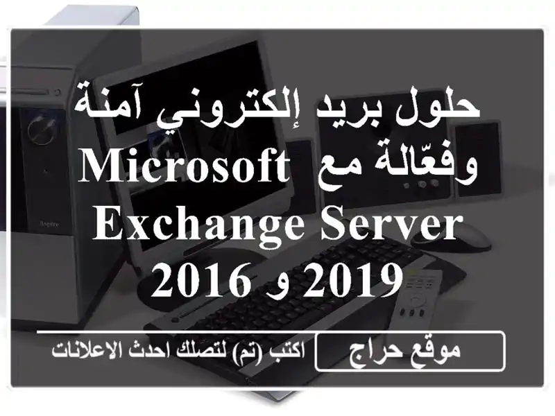 حلول بريد إلكتروني آمنة وفعّالة مع Microsoft Exchange Server 2019...