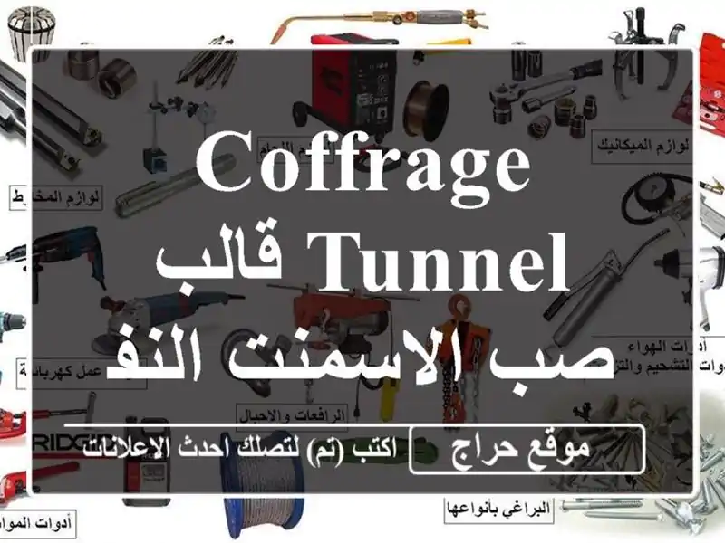 Coffrage tunnel قالب صب الاسمنت النفقي