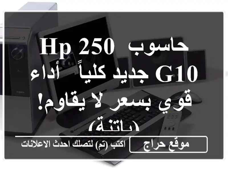 حاسوب HP 250 G10 جديد كلياً - أداء قوي بسعر لا يقاوم! (باتنة)