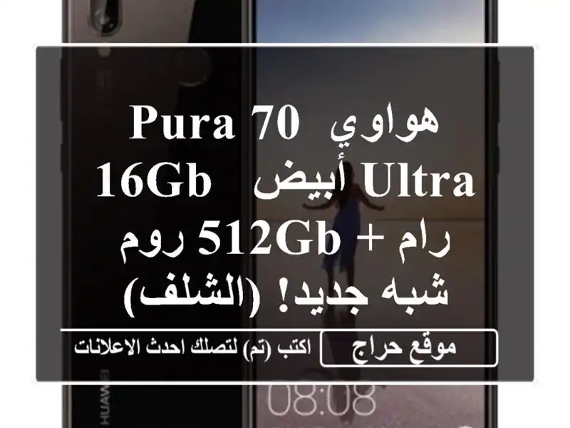 هواوي PURA 70 Ultra أبيض - 16GB رام + 512GB روم - شبه جديد! (الشلف)