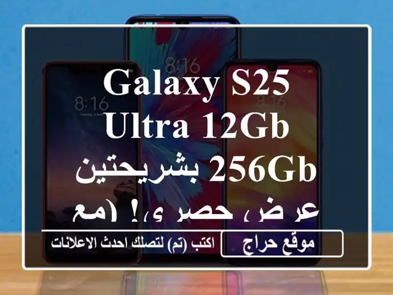 Galaxy S25 Ultra 12GB/256GB بشريحتين - عرض حصري!  (مع ضمان 6 أشهر)