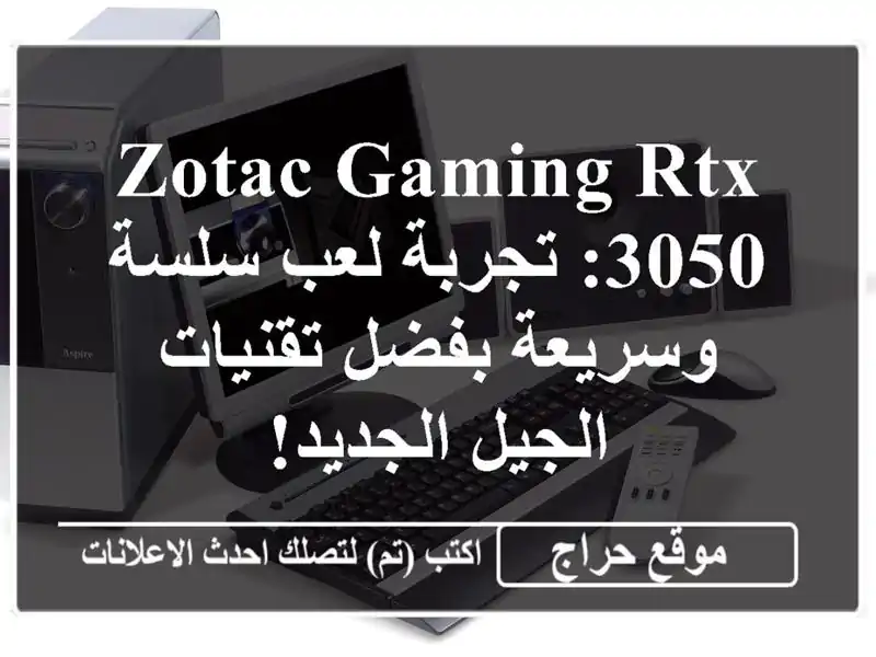 ZOTAC GAMING RTX 3050: تجربة لعب سلسة وسريعة بفضل تقنيات...