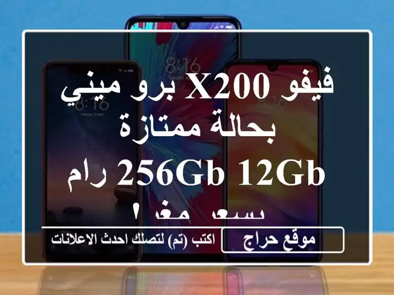 فيفو X200 برو ميني بحالة ممتازة - 256GB/12GB رام - بسعر مغرٍ!